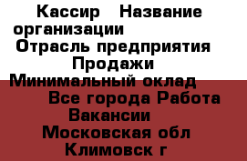 Кассир › Название организации ­ Burger King › Отрасль предприятия ­ Продажи › Минимальный оклад ­ 18 000 - Все города Работа » Вакансии   . Московская обл.,Климовск г.